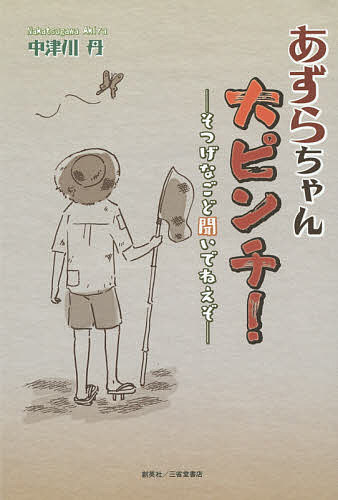 あずらちゃん大ピンチ! そつげなごど聞いでねえぞ／中津川丹【1000円以上送料無料】
