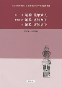 国宝 埴輪挂甲武人 重要文化財 埴輪盛装女子 附 埴輪盛装男子／東京国立博物館【1000円以上送料無料】