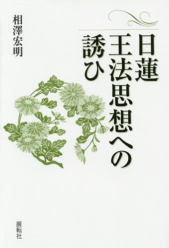 【送料無料】日蓮王法思想への誘ひ／相澤宏明