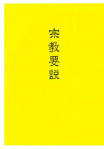 宗教要説／中央仏教学院【1000円以上送料無料】