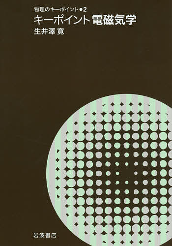 【送料無料】キーポイント電磁気学／生井澤寛