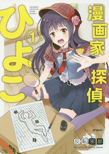 【送料無料】漫画家探偵ひよこ 1／反転邪郎