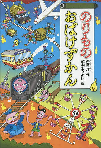 のりものおばけずかん／斉藤洋／宮本えつよし【1000円以上送料無料】