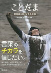 ことだま 野球魂を熱くする名言集／「野球太郎」編集部／石井孝【1000円以上送料無料】