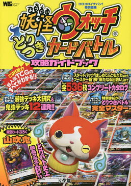妖怪ウォッチとりつきカードバトル攻略ガイドブック【1000円以上送料無料】