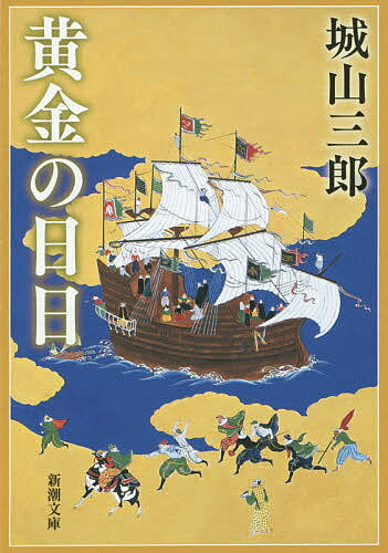 黄金の日日／城山三郎【1000円以上送料無料】