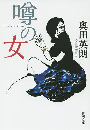 【送料無料】噂の女／奥田英朗
