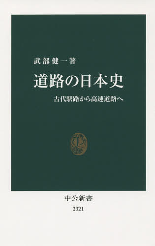 道路の日本史 古代駅路から高速道路へ／武部健一【1000円以上送料無料】