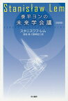 泰平ヨンの未来学会議／スタニスワフ・レム／深見弾／大野典宏【1000円以上送料無料】