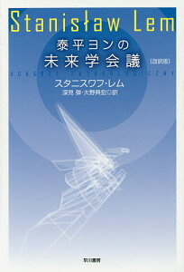 泰平ヨンの未来学会議/スタニスワフ・レム/深見弾/大野典宏【1000円以上送料無料】