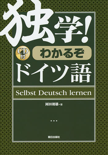 【送料無料】独学!わかるぞドイツ語／岡田朝雄