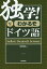 独学!わかるぞドイツ語／岡田朝雄【1000円以上送料無料】