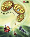 著者谷本雄治(さく) 近藤薫美子(え)出版社岩崎書店発売日2015年05月ISBN9784265029327ページ数〔24P〕キーワードぴよんぴよんむしちいさなまゆのだいぼうけんおはなし ピヨンピヨンムシチイサナマユノダイボウケンオハナシ たにもと ゆうじ こんどう く タニモト ユウジ コンドウ ク9784265029327内容紹介テントウムシが雑木林をあるいていると、しゃりしゃりしゃり不思議な音が聞こえます。どうやらこずえの先の葉っぱの中になにかがいるようです。テントウムシだけでなく、ほかの虫たちも大さわぎ。しばらくすると、葉っぱにちいさなあながあいて、ぽとーんとなにかがおっこちました。またまた虫たち大さわぎ。気がつくと、あちこちでぽと?ん、ぽとーん。おまけにぴょんぴょんはねだしました。その正体は、葉っぱの中で葉っぱをたべて、葉っぱをつづって小さなまゆをつくる、ちいさなちいさなゾウムシでした。おはなしを通じて、身近な雑木林で新発見ができる可能性を伝えます。※本データはこの商品が発売された時点の情報です。