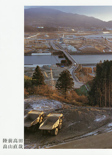 【送料無料】陸前高田 2011-2014／畠山直哉