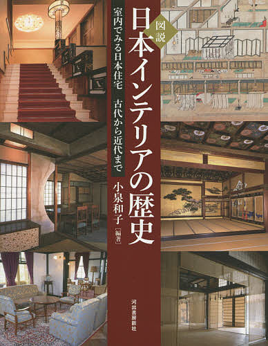 【送料無料】図説日本インテリアの歴史 室内でみる日本住宅 古代から近代まで／小泉和子