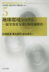 地球環境システム 温室効果気体と地球温暖化／中澤高清／青木周司／森本真司【1000円以上送料無料】