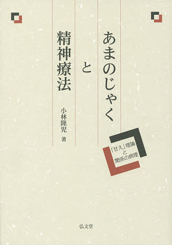 【送料無料】あまのじゃくと精神療法 「甘え」理論と関係の病理／小林隆児