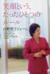 笑顔という、たったひとつのルール／山野愛子ジェーン【1000円以上送料無料】