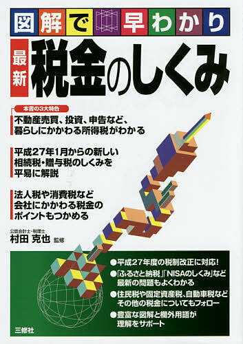 最新税金のしくみ 図解で早わかり／村田克也【1000円以上送