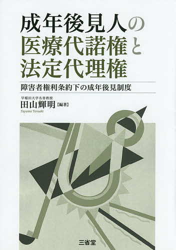 【送料無料】成年後見人の医療代諾権と法定代理権 障害者権利条約下の成年後見制度/田山輝明