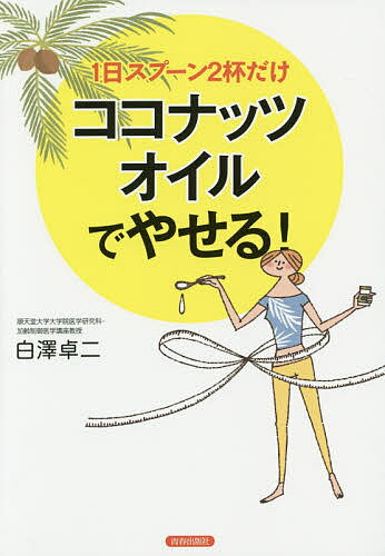 1日スプーン2杯だけココナッツオイルでやせる!／白澤卓二【1000円以上送料無料】