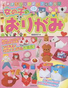 親子でいっしょにつくろう!女の子のおりがみ/青柳祥子【1000円以上送料無料】