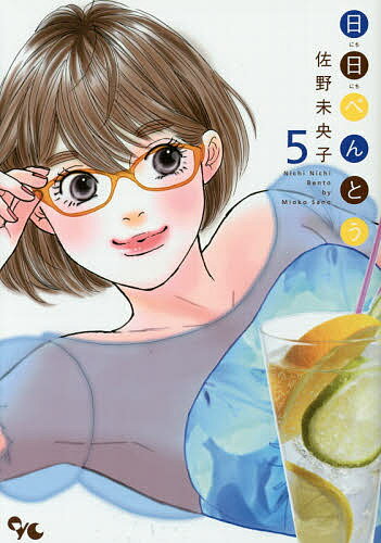 【送料無料】日日べんとう 5／佐野未央子