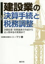 建設業の決算手続と税務調整 決算処理・財務諸表の作成から法人税申告の実務まで/トーマツ【1000円以上送料無料】