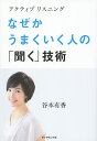 なぜかうまくいく人の「聞く」技術 アクティブリスニング/谷本有香【1000円以上送料無料】