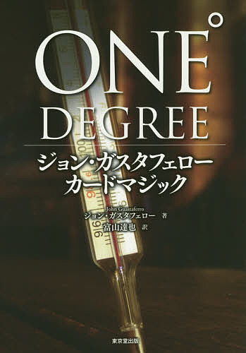 ONE°DEGREE ジョン・ガスタフェロー カードマジック／ジョン・ガスタフェロー／富山達也【1000円以上送料無料】