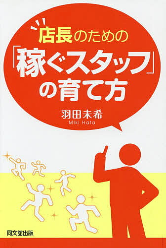 ※商品画像はイメージや仮デザインが含まれている場合があります。帯の有無など実際と異なる場合があります。著者羽田未希(著)出版社同文舘出版発売日2015年05月ISBN9784495530419ページ数200Pキーワードビジネス書 てんちようのためのかせぐすたつふの テンチヨウノタメノカセグスタツフノ はた みき ハタ ミキ9784495530419内容紹介「稼ぐ店長」はスタッフを活かすことに全力を尽くそう！800名以上の部下、パート・アルバイトから学んだ「自分で考えて売上げを上げるスタッフ」の育て方。※本データはこの商品が発売された時点の情報です。目次1章 「稼ぐスタッフ」の5つの特徴とは/2章 「稼ぐ店長」はスタッフを活かすことに全力を尽くそう/3章 店の売上げ・利益・販売目標を「稼ぐスタッフ」の目標にしよう/4章 「稼ぐスタッフ」を育成しよう/5章 「稼ぐスタッフ」は自分で考えて行動する/6章 「稼ぐスタッフ」の仲間意識を高めよう/7章 「稼ぐスタッフ」の仕事ぶりを認めよう/8章 「稼ぐスタッフ」の成長はお店の成長