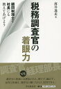 税務調査官の着眼力 顧問税理士や社長にも教えてあげよう/薄井逸走【1000円以上送料無料】