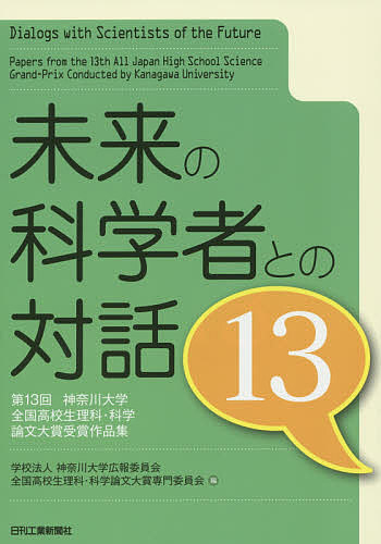 未来の科学者との対話 第13回神奈川大学全国高校生理科・科学論文大賞受賞作品集 13／神奈川大学広報委員会全国高校生理科・科学論文大賞専門委員会【1000円以上送料無料】