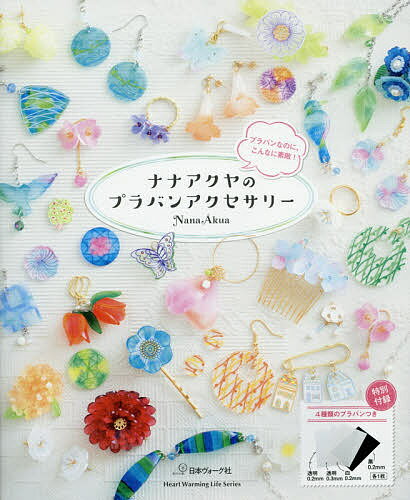 ナナアクヤのプラバンアクセサリー プラバンなのに こんなに素敵 ／NanaAkua【1000円以上送料無料】