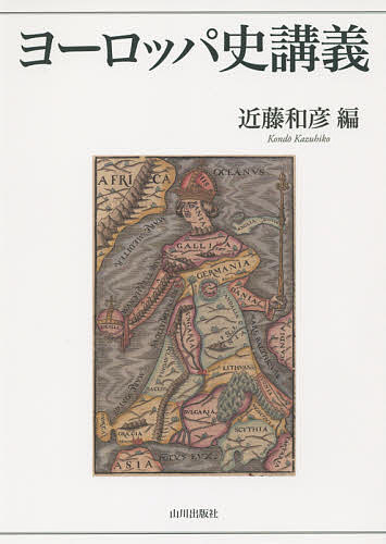 【送料無料】ヨーロッパ史講義／近藤和彦