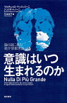 意識はいつ生まれるのか 脳の謎に挑む統合情報理論／マルチェッロ・マッスィミーニ／ジュリオ・トノーニ／花本知子【1000円以上送料無料】