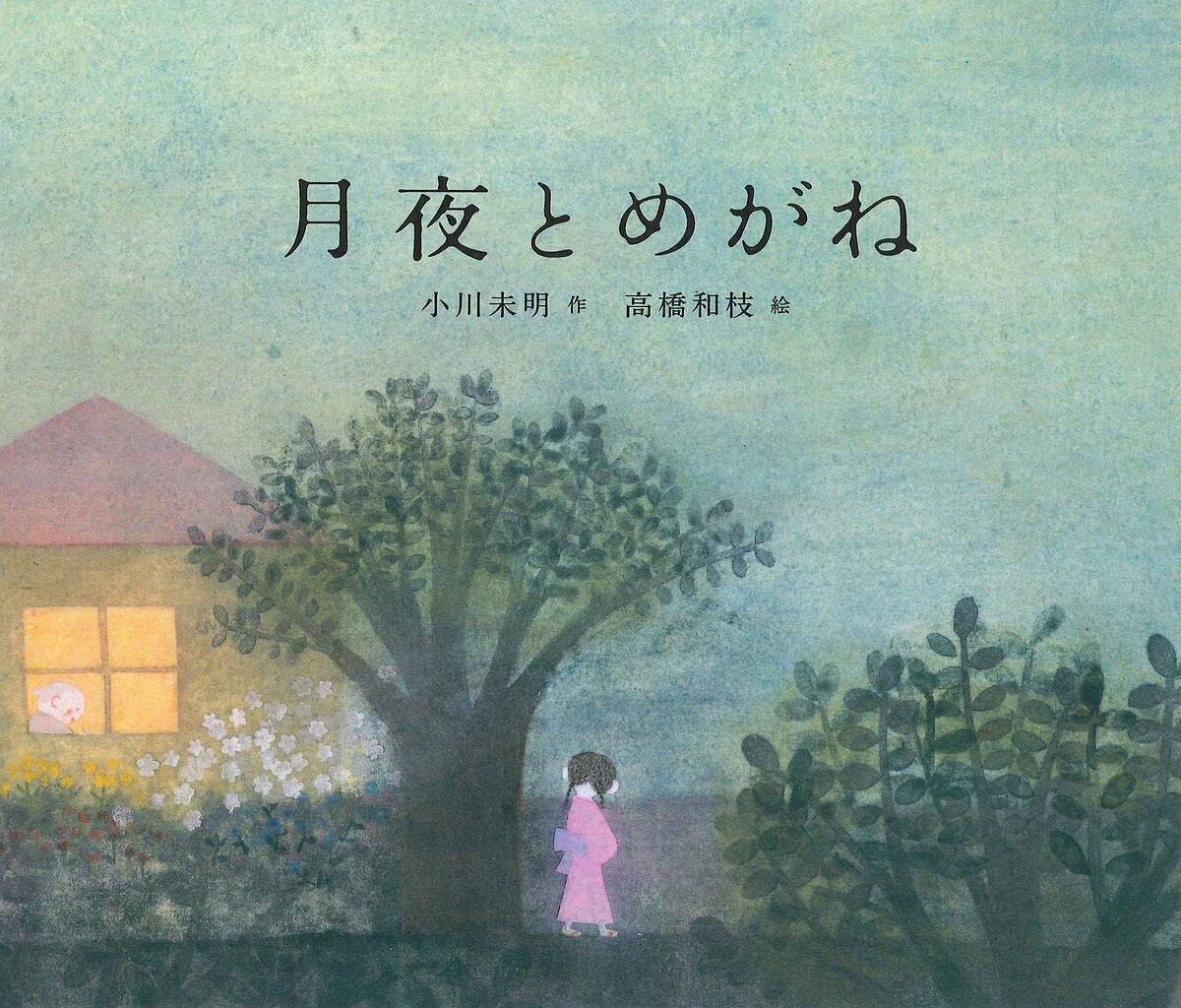 【送料無料】月夜とめがね／小川未明／高橋和枝