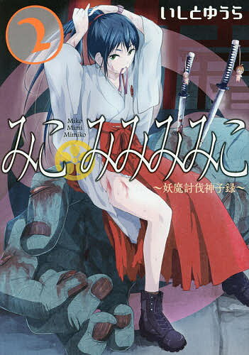 みこみみみみこ～妖魔討伐神子録～ 2／いしとゆうら【1000円以上送料無料】