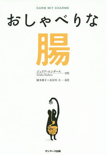 おしゃべりな腸／ジュリア・エンダース／ジル・エンダース／岡本朋子【1000円以上送料無料】