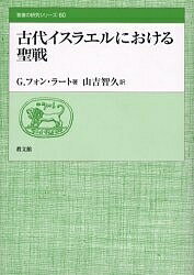 【送料無料】古代イスラエルにおける聖戦／G．フォン・ラート／山吉智久