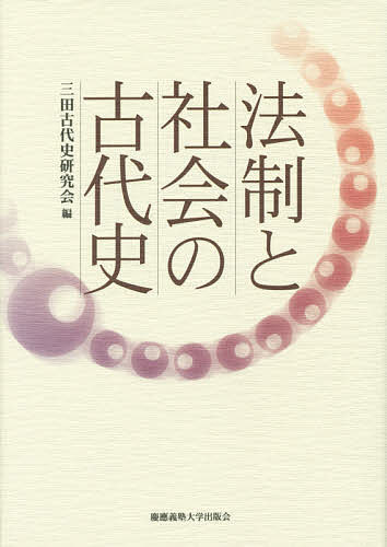 【送料無料】法制と社会の古代史／三田古代史研究会