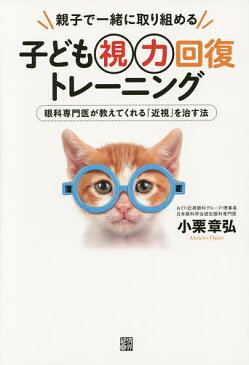 子ども視力回復トレーニング　親子で一緒に取り組める　眼科専門医が教えてくれる「近視」を治す法／小栗章弘【1000円以上送料無料】