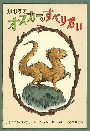 【送料無料】かわうそオスカーのすべりだい／ナサニエル・ベンチリー／アーノルド・ローベル／こみやゆう