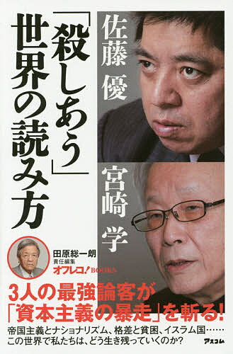 著者宮崎学(著) 佐藤優(著)出版社アスコム発売日2015年06月ISBN9784776208716ページ数229Pキーワードビジネス書 ころしあうせかいのよみかたおふれこぶつくす コロシアウセカイノヨミカタオフレコブツクス みやざき まなぶ さとう まさ ミヤザキ マナブ サトウ マサ9784776208716内容紹介帝国主義とナショナリズム、格差と貧困、イスラム国…この世界で私たちは、どう生き残っていくのか？3人の最強論客が「資本主義の暴走」を斬る！※本データはこの商品が発売された時点の情報です。目次第1章 殺しあいを生む！「格差」と「貧困」が広がる世界の読み方（『21世紀の資本』から何を得るか？/ピケティは、なぜ研究を始めたのか？ ほか）/第2章 殺しあいを生む！「資本主義」の読み方（いまマルクスの『資本論』が読まれる理由/『資本論』全3巻を通して理解できる解説書がほしかった ほか）/第3章 殺しあいを生む？「これからの日本」の読み方（マルクス人気は、セカンドオピニオンを求める心理から来ている/新自由主義的なやり方で本当にいいのか、考え直す時期にきている ほか）/第4章 殺しあう！「戦争が起き続ける」世界の読み方（『シャルリー・エブド』襲撃は、言論の自由の問題とはまったく関係ない/ISは、自分たち中心で世界イスラム革命をやる口実を必要としている ほか）