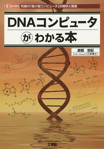 【送料無料】DNAコンピュータがわかる本 究極の「超小型コンピュータ」の現状と展望／赤間世紀／IO編集部