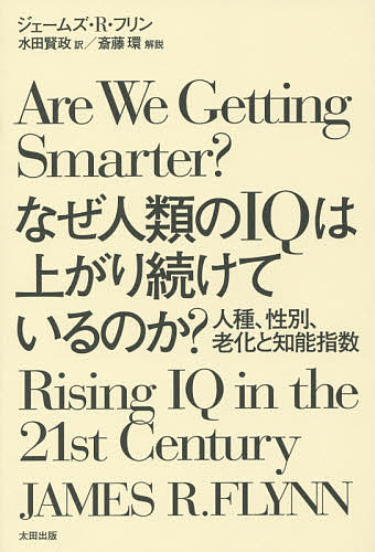 【送料無料】なぜ人類のIQは上がり続けているのか? 人種、性別、老化と知能指数／ジェームズ・R・フリ..