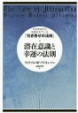 潜在意識と幸運の法則 100年前から活用されている「引き寄せの法則」／ウィリアム W アトキンソン／遠藤昭則【1000円以上送料無料】