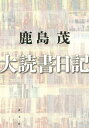 著者鹿島茂(著)出版社青土社発売日2015年06月ISBN9784791768653ページ数645，19Pキーワードだいどくしよにつき ダイドクシヨニツキ かしま しげる カシマ シゲル9784791768653内容紹介純文学、人物伝、世界史・日本史、ビジネス、サイエンス、絵画、マンガ、エロティシズム…。激動する時代には、ありとあらゆる本が人生の導き手となる！神保町やパリの書店を探訪し、古今東西の膨大な知見を渉猟する稀代の愛書家が、万巻の書との出逢いを綴る。※本データはこの商品が発売された時点の情報です。目次パラノイドとエロと前衛と『パラノイアに憑かれた人々』『オリンピア・プレス物語』/目下の関心は韓国、そしてノスタルジア『ソウルの風景』『韓国美人事情』『記憶のなかの街 渋谷』『少年画報大全』/「日本人の致命的欠陥」を読む『敵国日本』『地ひらく』/ユーロとケルトと夜のパリ『フランス三昧』『パリ 夜の歩き方』『カトリーヌ・Mの正直な告白』/日本一のモラリストは誰か？『物語の作り方』『ダメな女と呼んでくれ』『神と悪魔の薬 サリドマイド』/ジャコバン原理主義と日本男色史考『言語都市・パリ』『現代フランスを読む』『本朝男色考 男色文献書志 合本』/酒と匂いと男と女と廃墟『日本酒を味わう』『匂いのエロティシズム』『廃墟の歩き方 探索篇』/絶望的な戦いの中の救い『えらい人はみな変わってはる』『戦争の世界史』『書店の大活用術』/BC級戦犯と節米料理『BC級戦犯』『戦争の日本近現代史』『戦下のレシピ』/中年向きの「生き方」考『ジョンソン博士の言葉』『失敗から学べ！』『D．T．』〔ほか〕