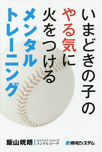 いまどきの子のやる気に火をつけるメンタルトレーニング／飯山晄朗【1000円以上送料無料】