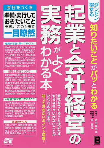 ダンゼン得する知りたいことがパッとわかる起業と会社経営の実務がよくわかる本／古田真由美／平真理【1000円以上送料無料】